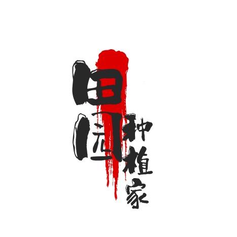 田园种植家