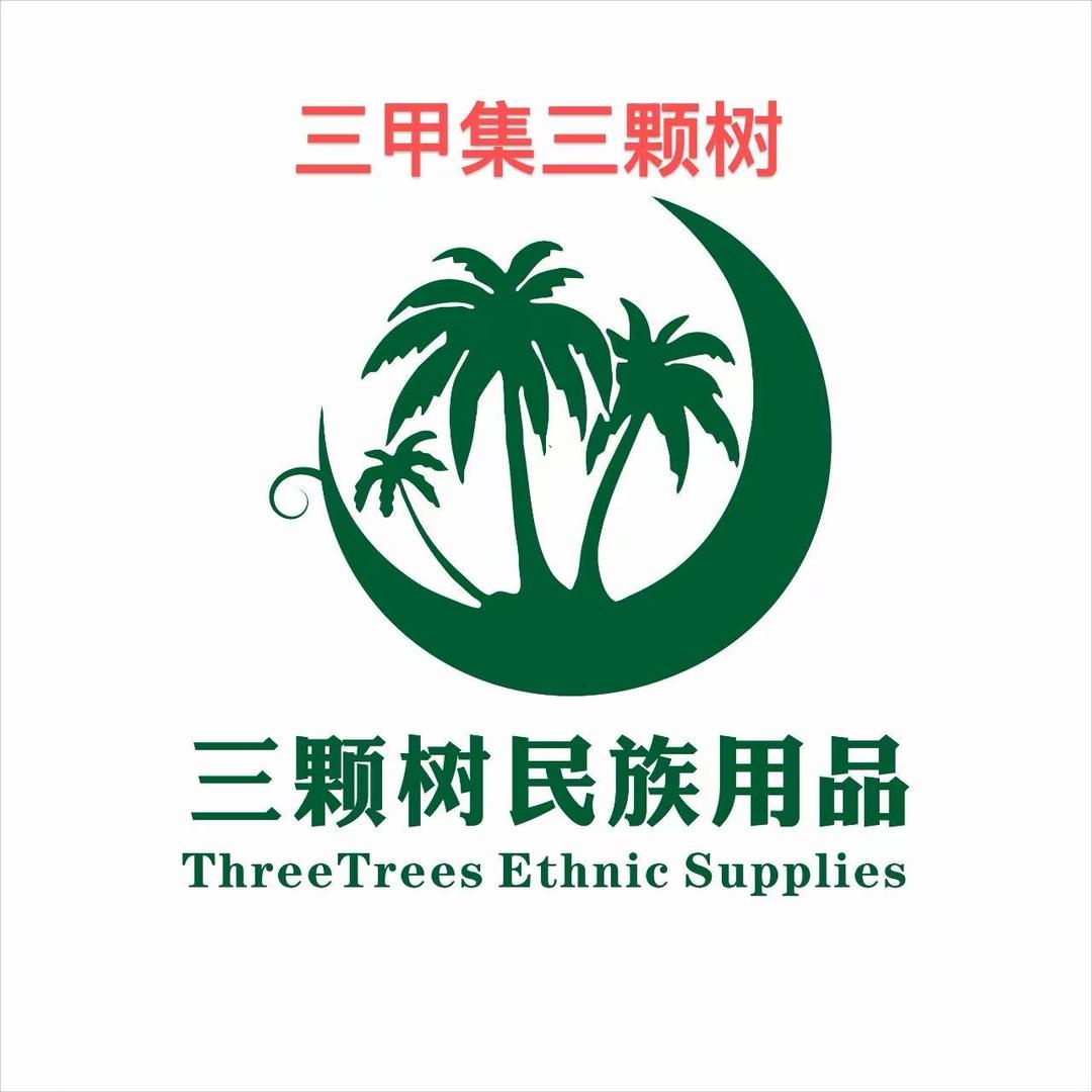 三颗树民族用品三甲集店