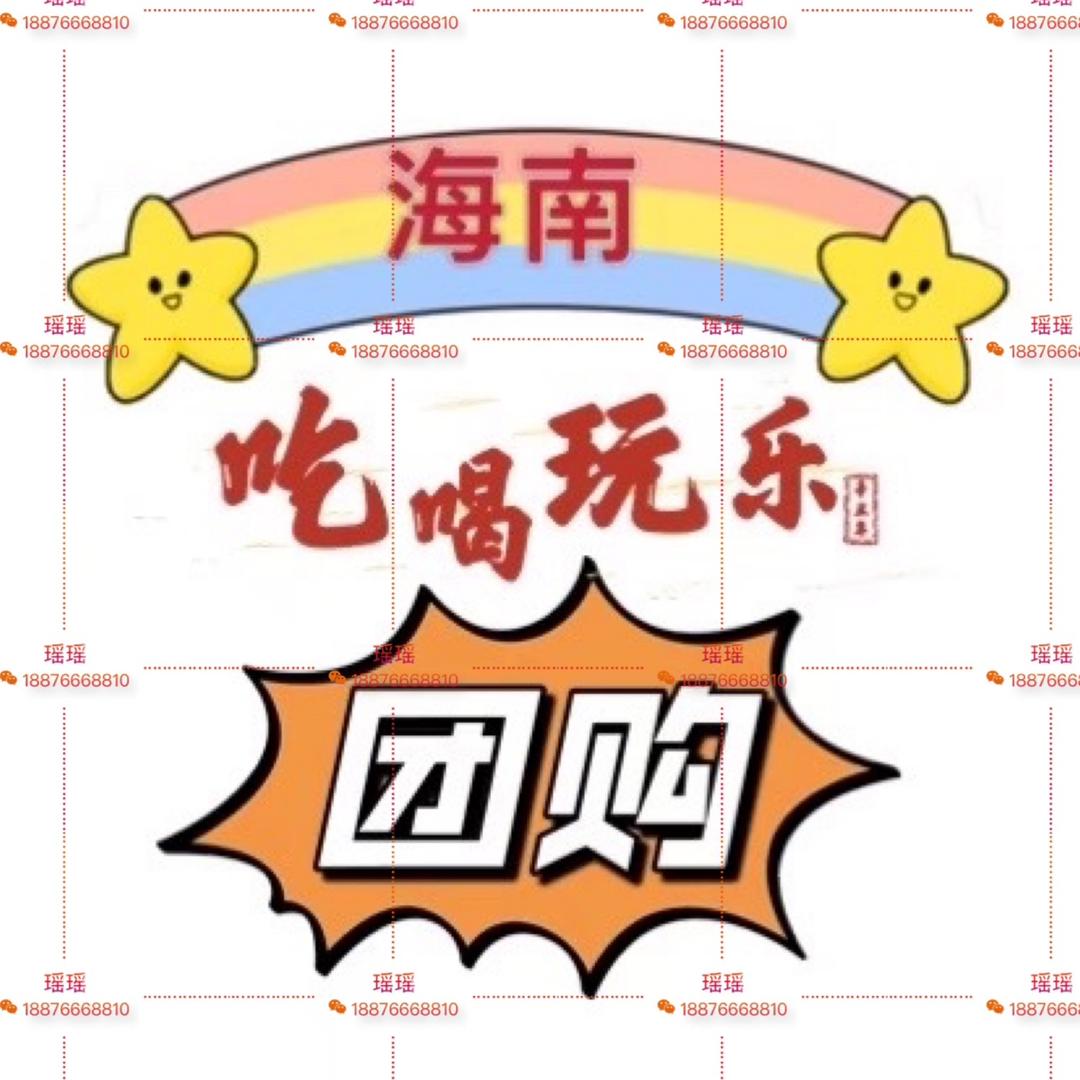 海南吃喝玩乐团购