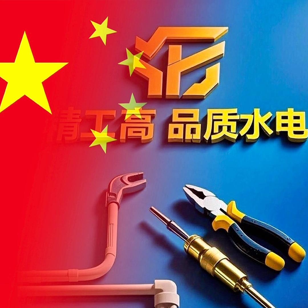 青岛平度精工高品质水电