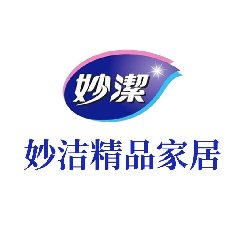 妙洁精品家居