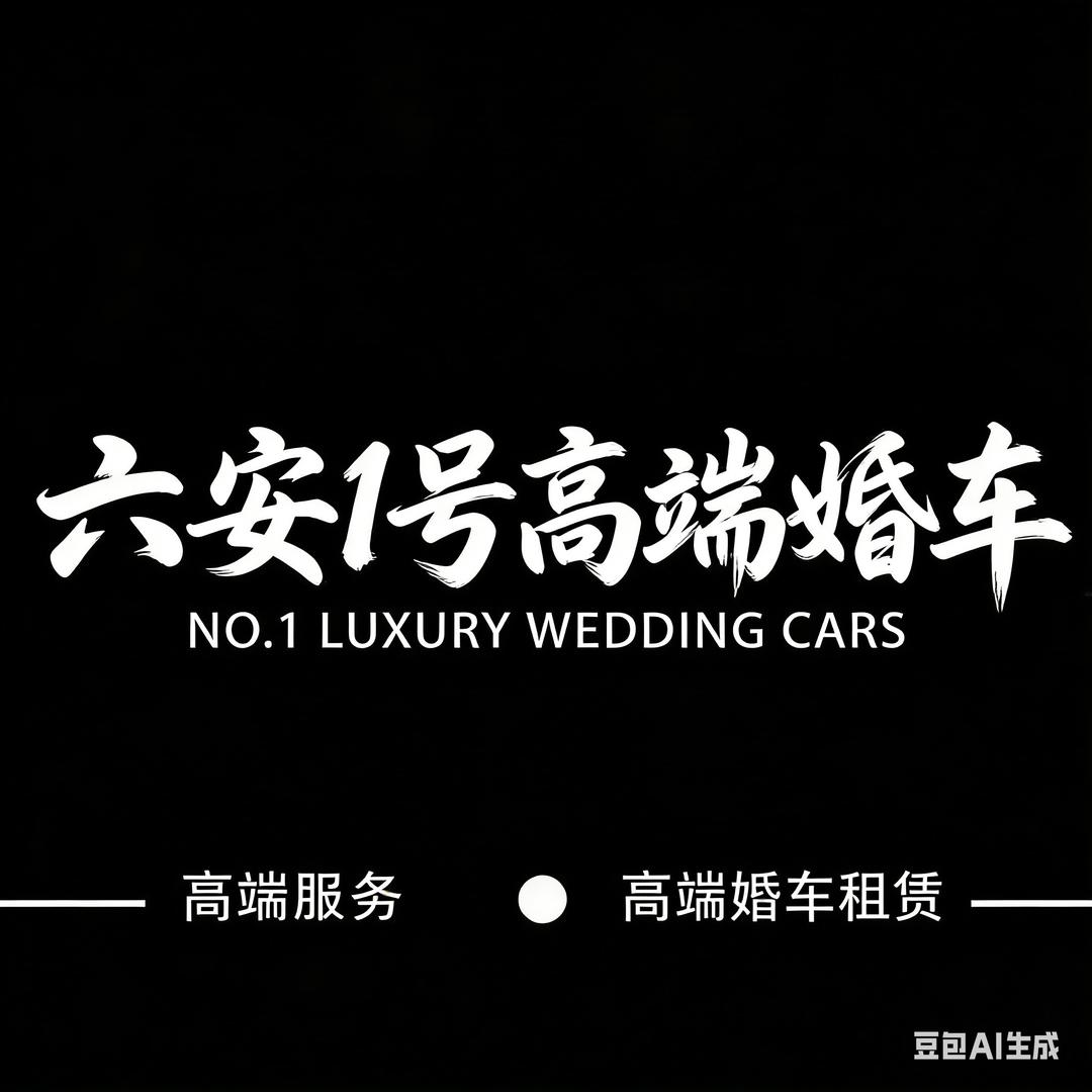 六安1号高端婚车