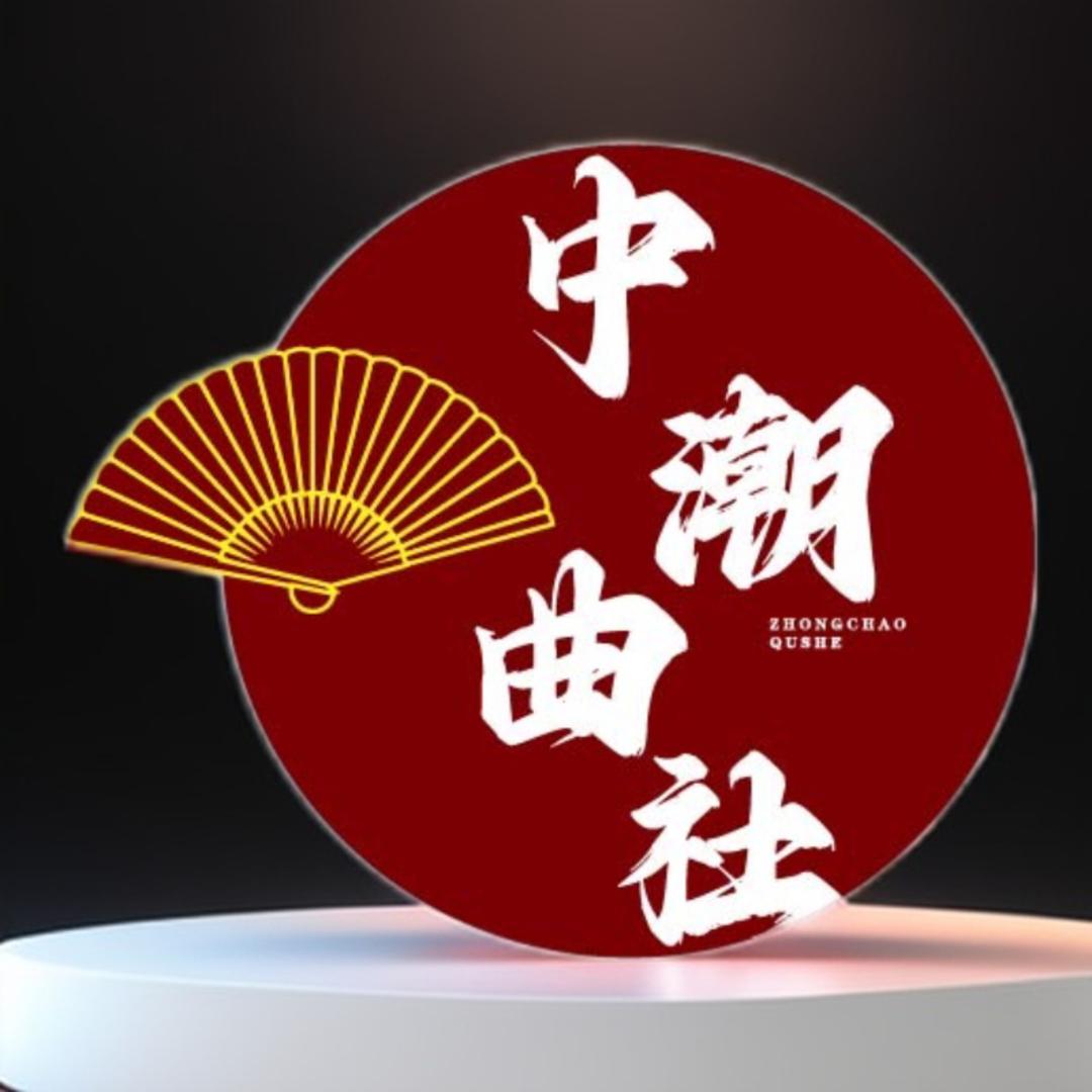 中潮曲社老涂