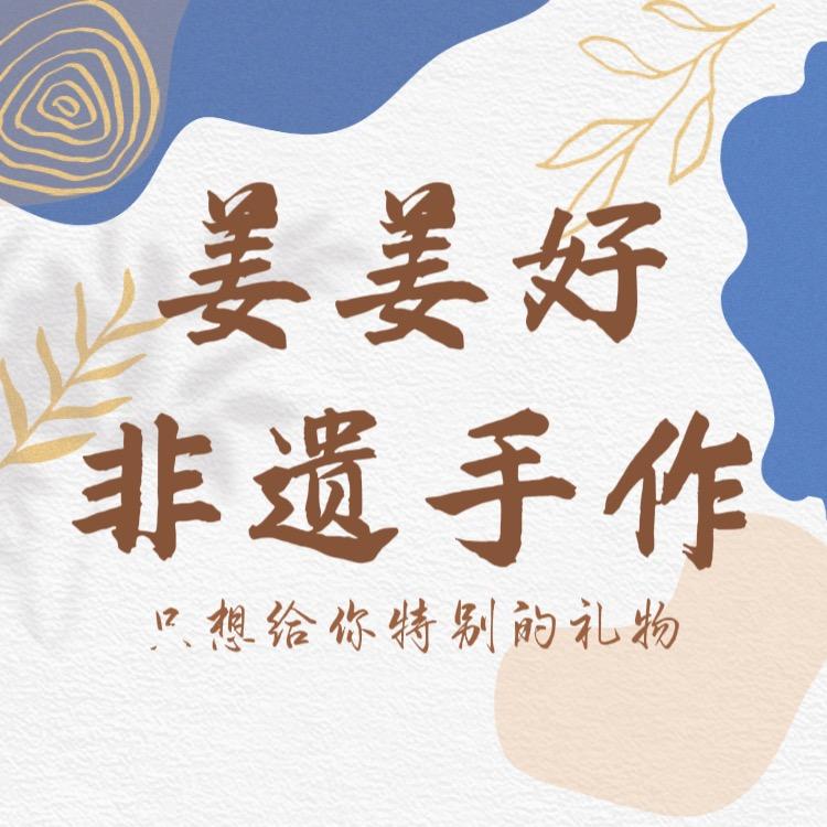 姜姜好手作