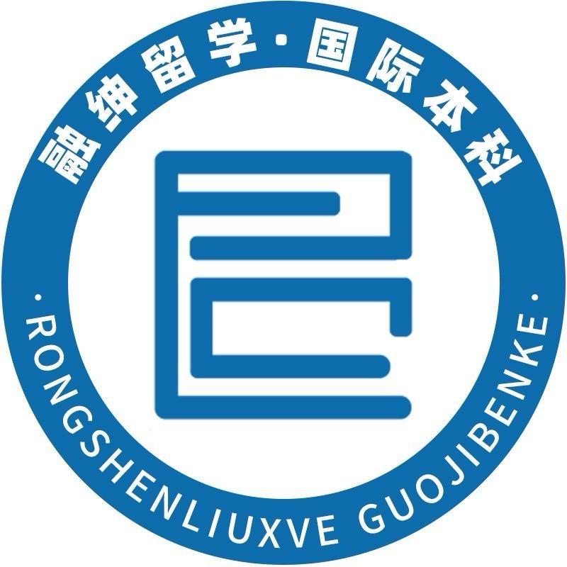 融绅国际本科直通车