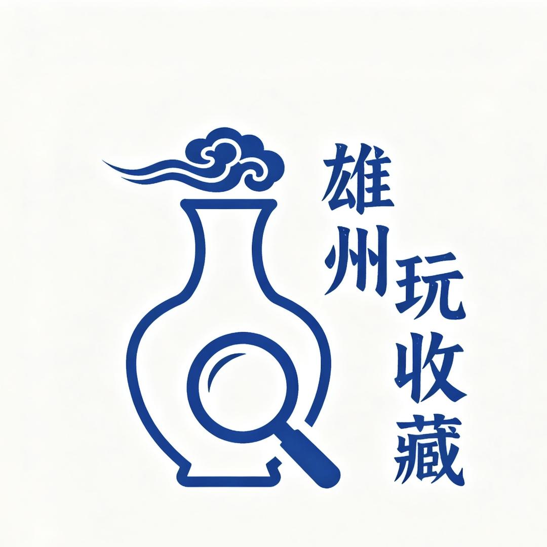 雄州玩收藏