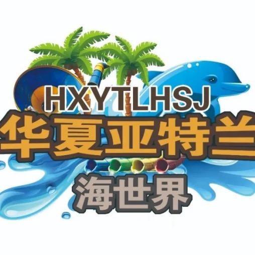 华夏亚特兰海世界