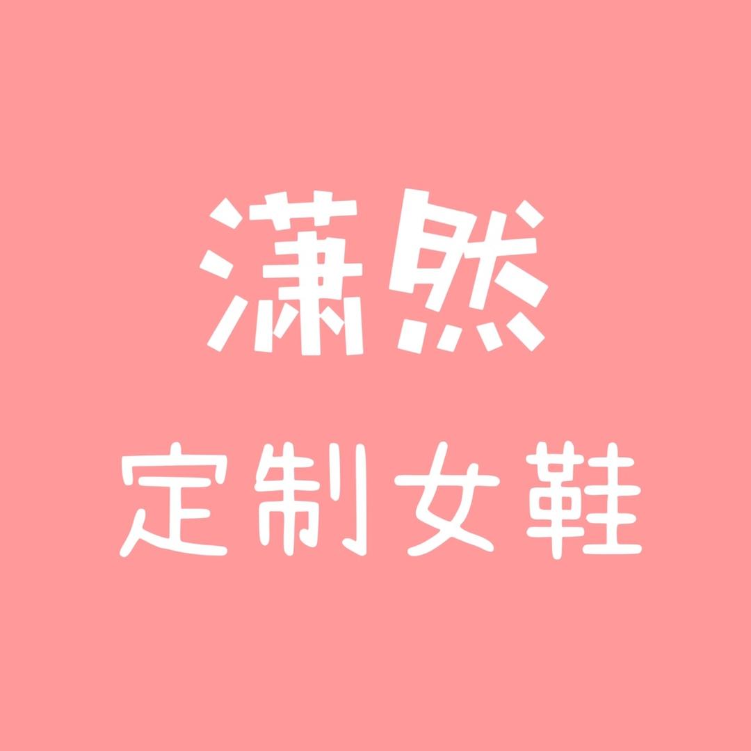 潇然定制女鞋