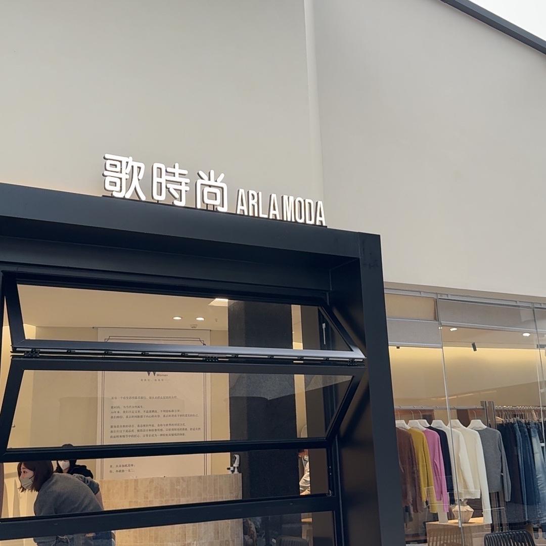 ARLA MODA歌时尚形象店