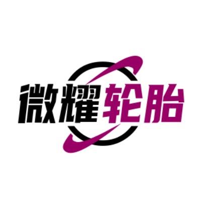 微耀轮胎