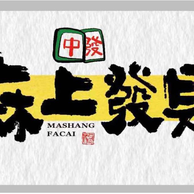 麻上发财