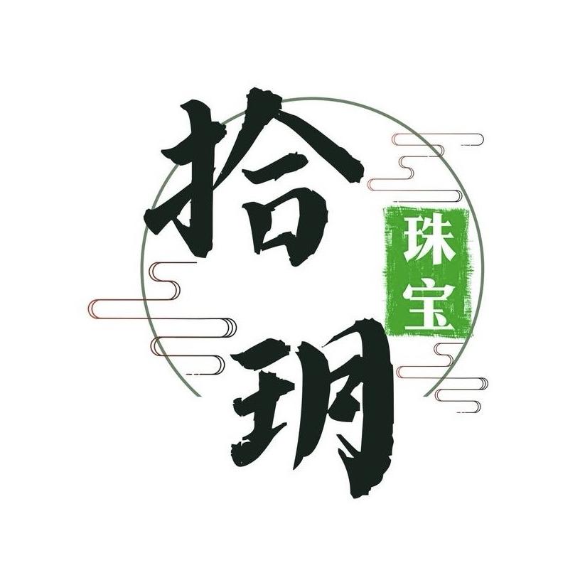 拾玥珠宝店