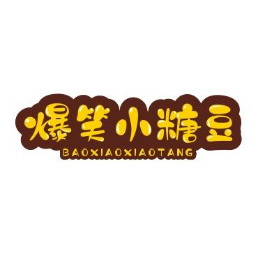 爆笑小糖豆