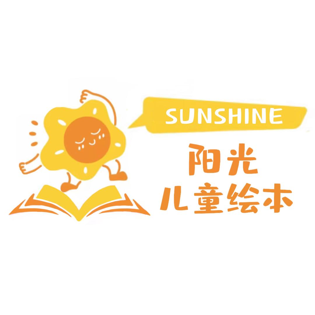 阳光儿童绘本