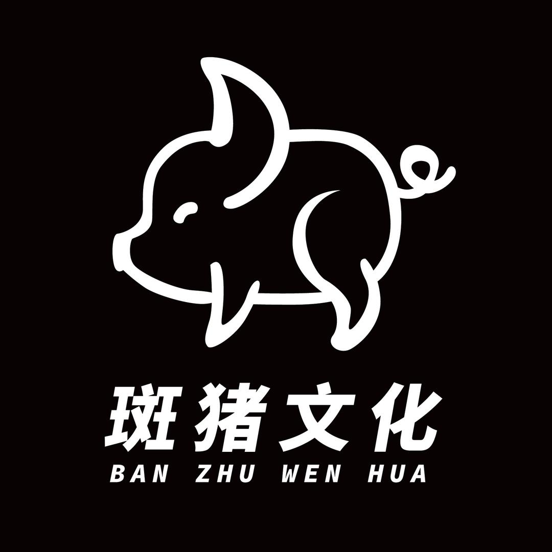 斑猪文化-沈吃姐用