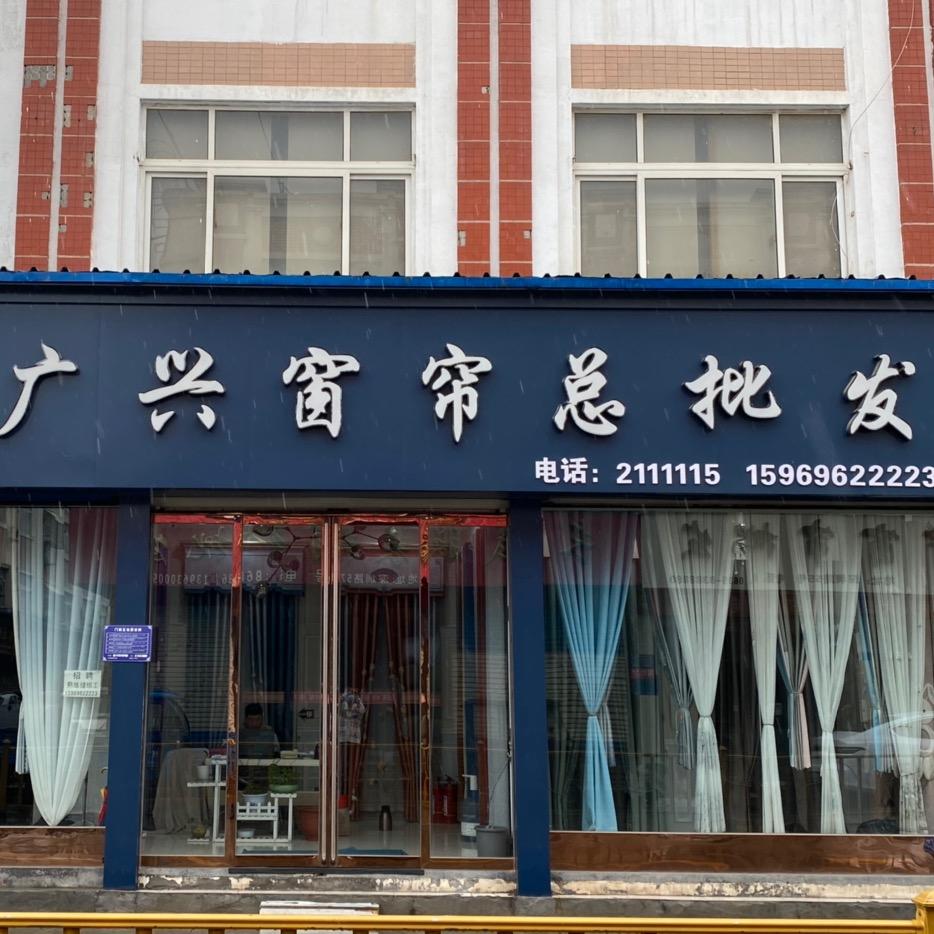 广兴窗帘总批发