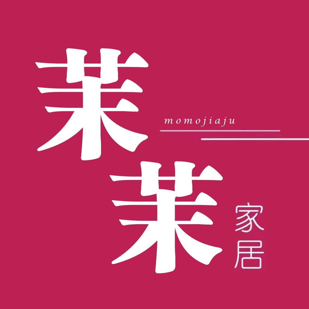 茉茉家居生活馆