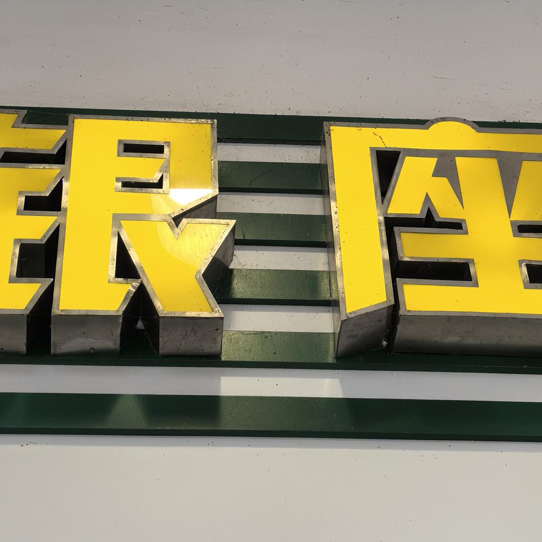 银座由你👏