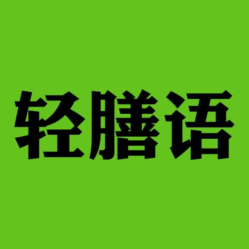 轻膳语轻食甜品1店