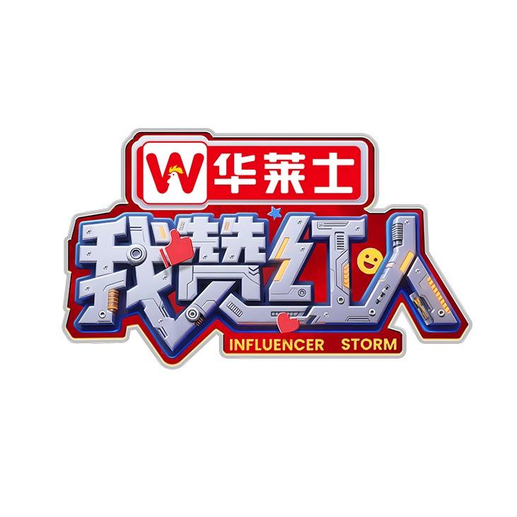 优酷综艺我赞红人 （当红炸子鸡版）