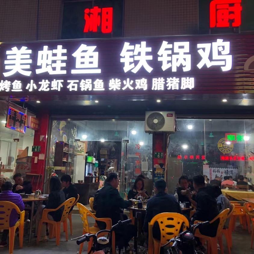 广州市花都区花山美蛙鱼铁锅鸡湘味美食店