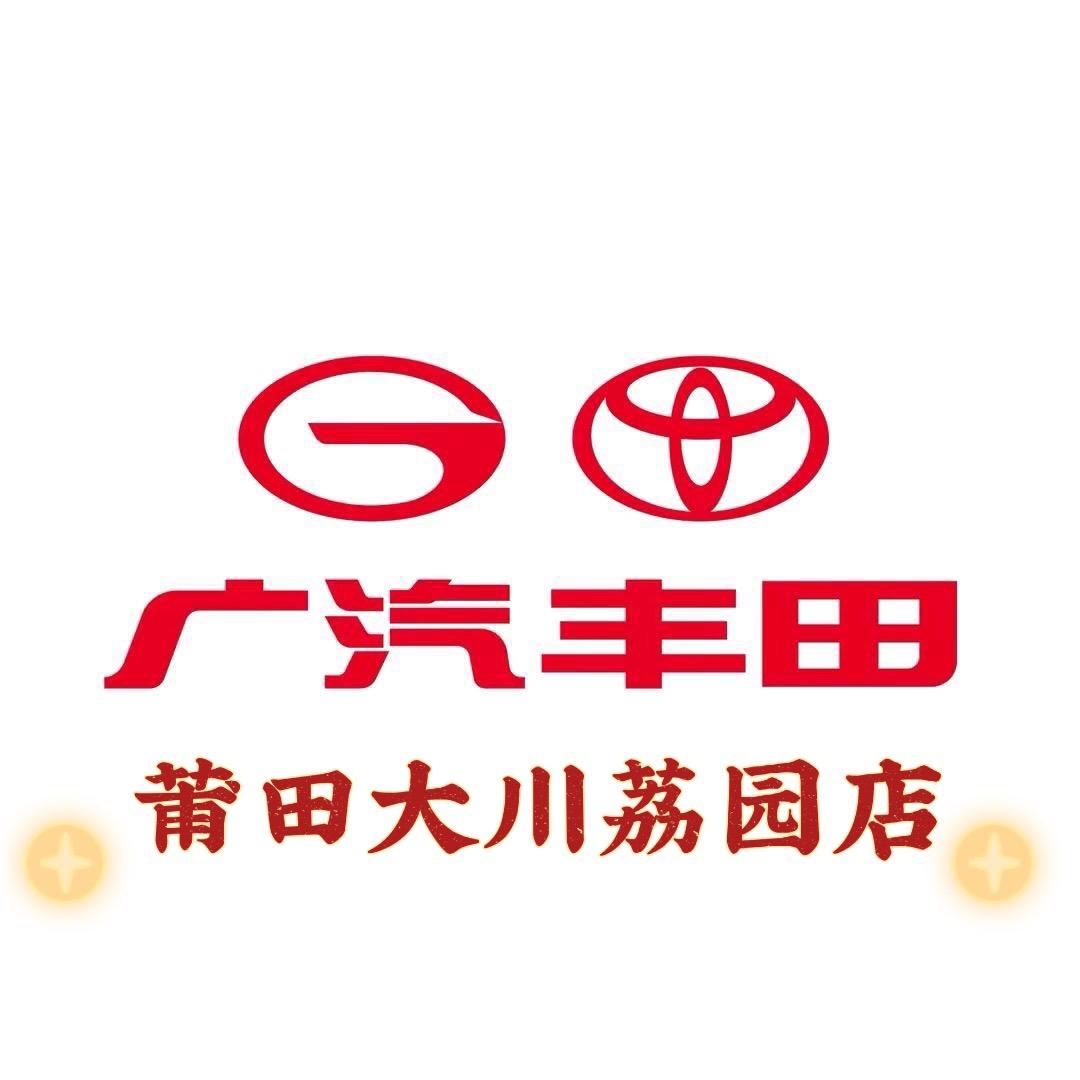 广汽丰田莆田大川荔园店