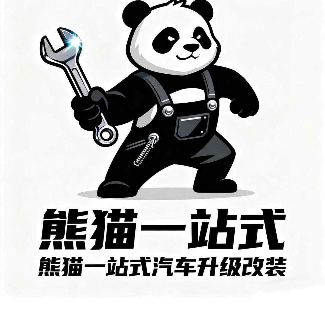 熊猫车饰一站式汽车升级改装