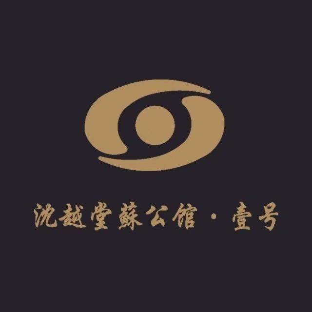 沈越堂·苏公馆