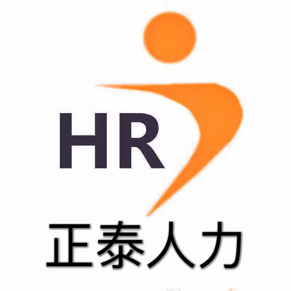 滨州正泰人力