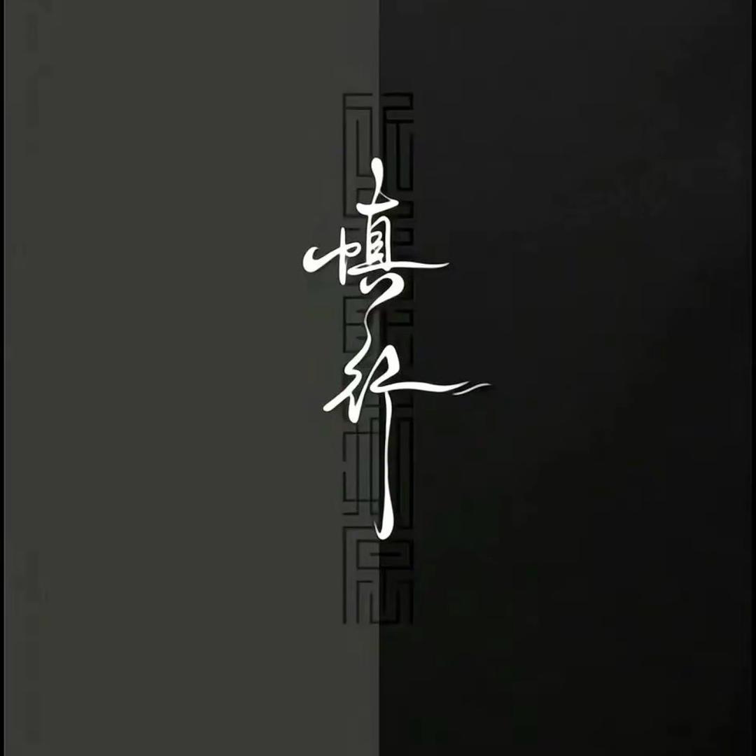 半截诗