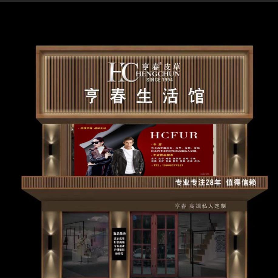 亨春生活馆