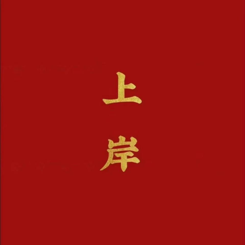 南阳新文道考研刘老师