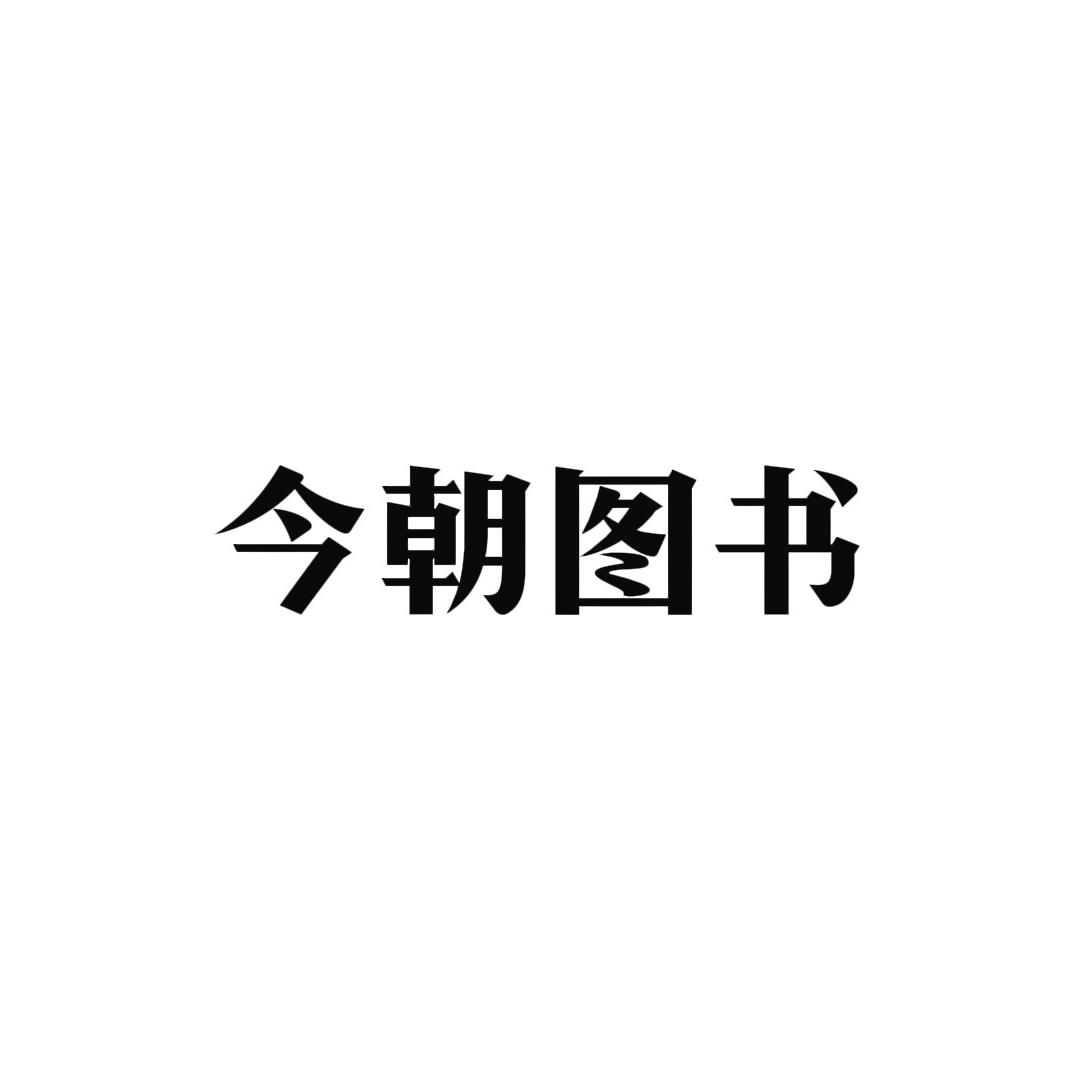 今朝图书文化