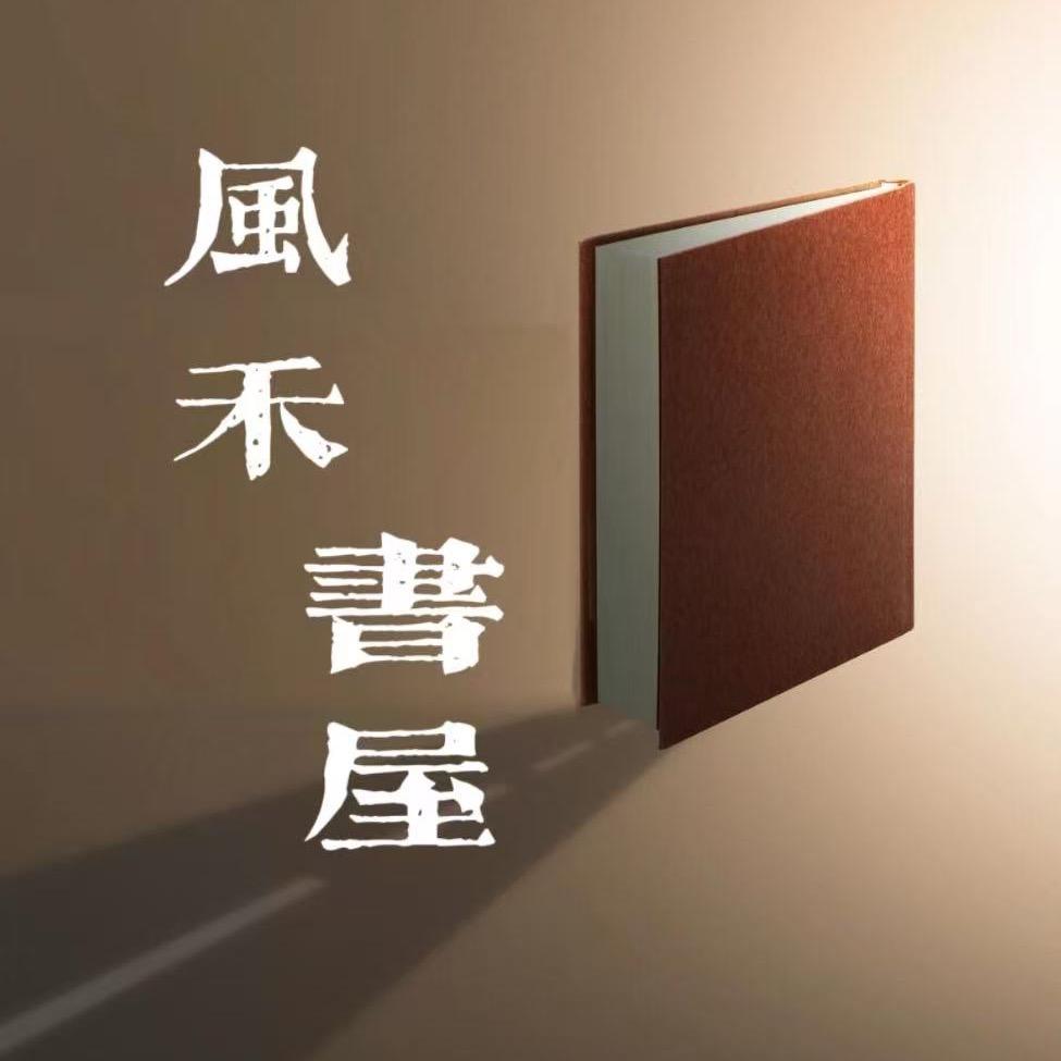 风禾书屋