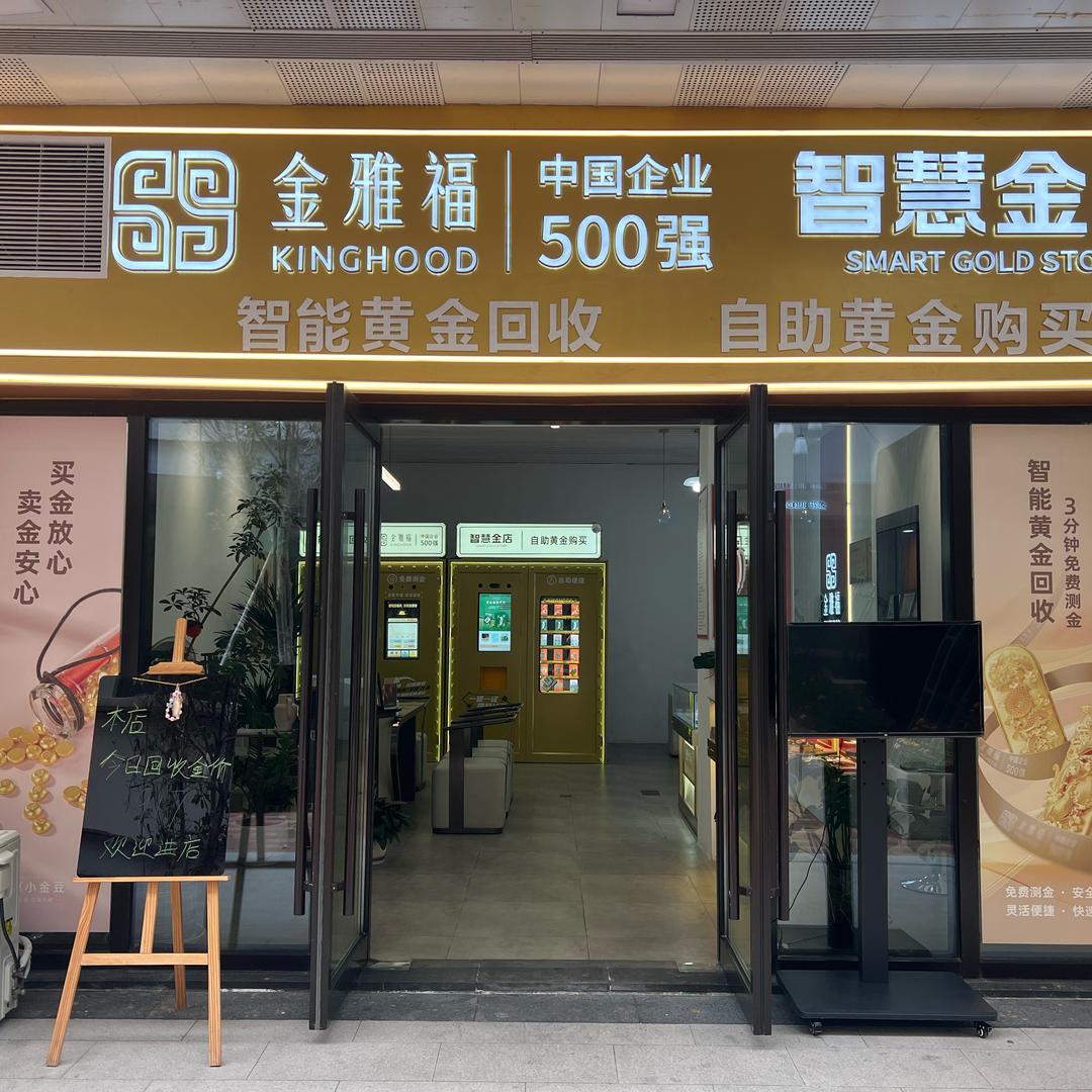 金雅福智慧收金