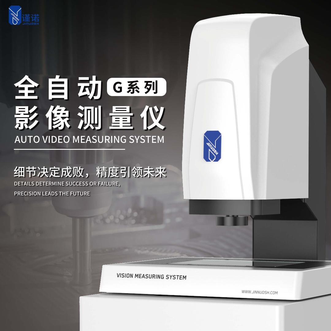 谨诺.影像测量仪