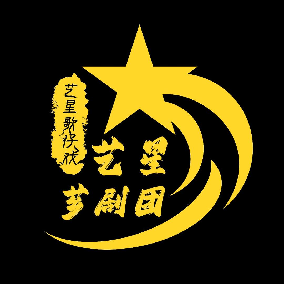 漳州市艺星歌仔戏【芗剧】团