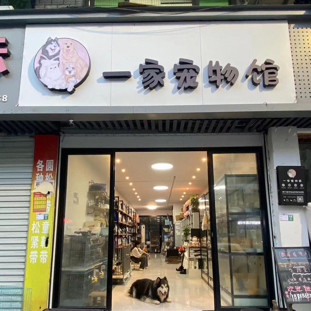 一家宠物店（仙降店）