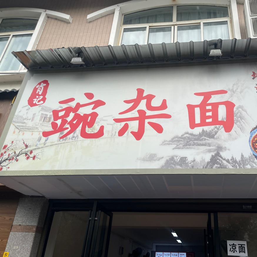 来凤肖记豌杂面