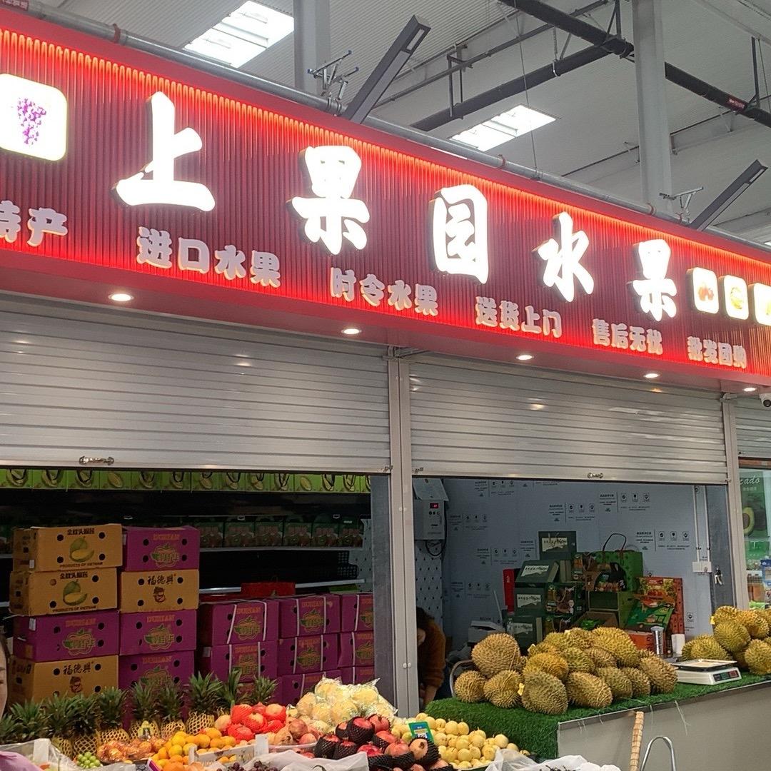 ZNJ上果园水果专用号
