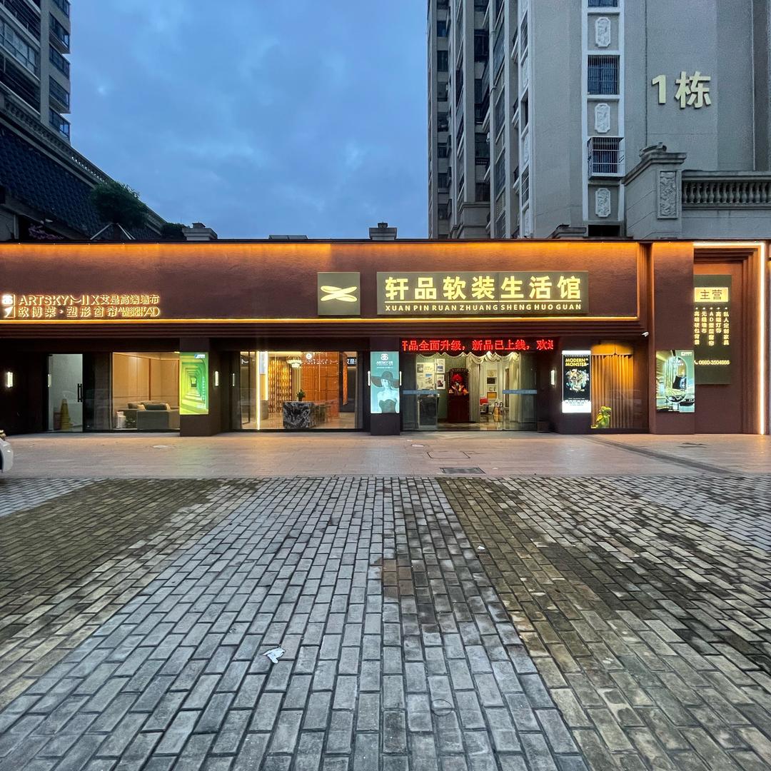 轩品.   艾是知色软装