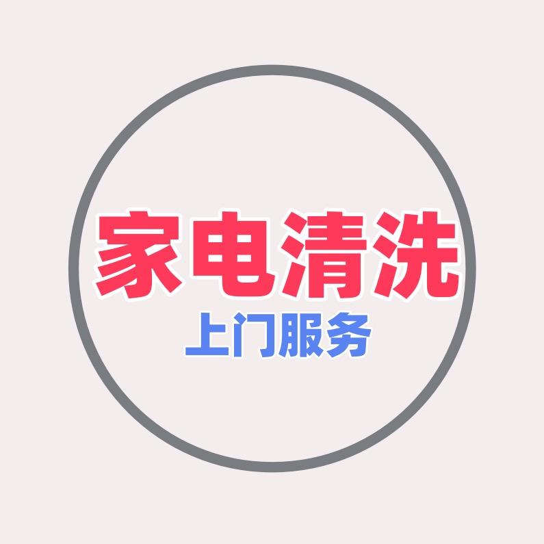 空调清洗上门服务｜家电清洗｜琪琪