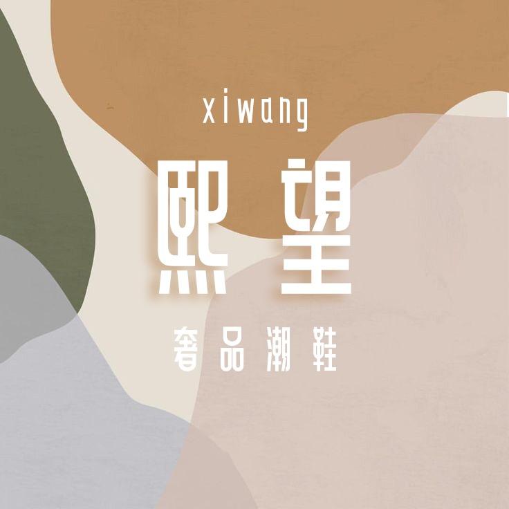 熙望奢品潮鞋
