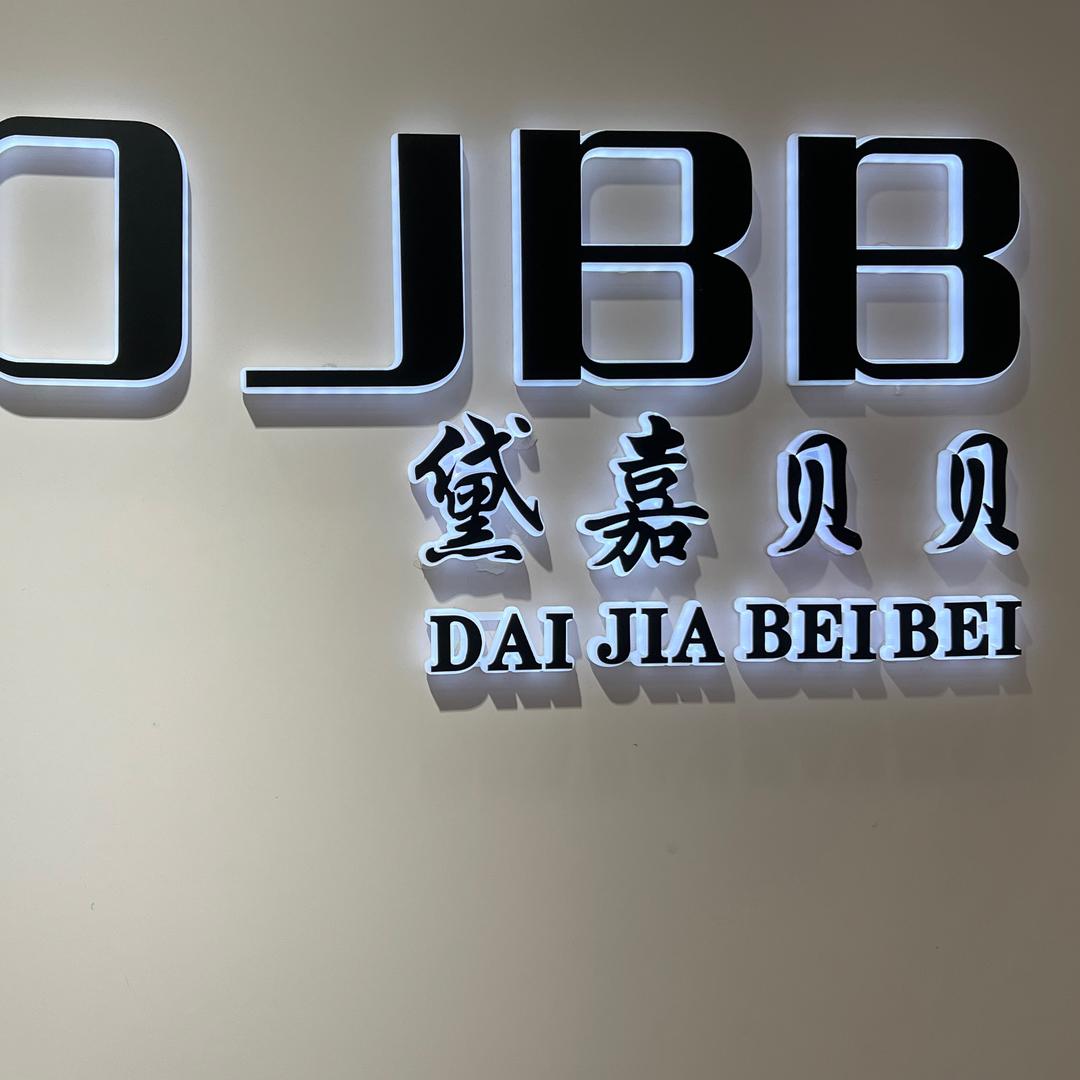 朝天门曾曾母婴用品