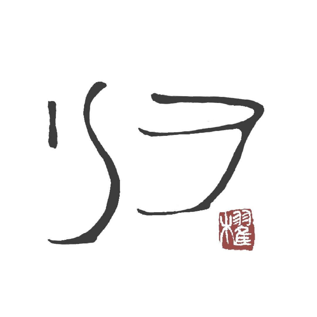 归棹陶瓷馆