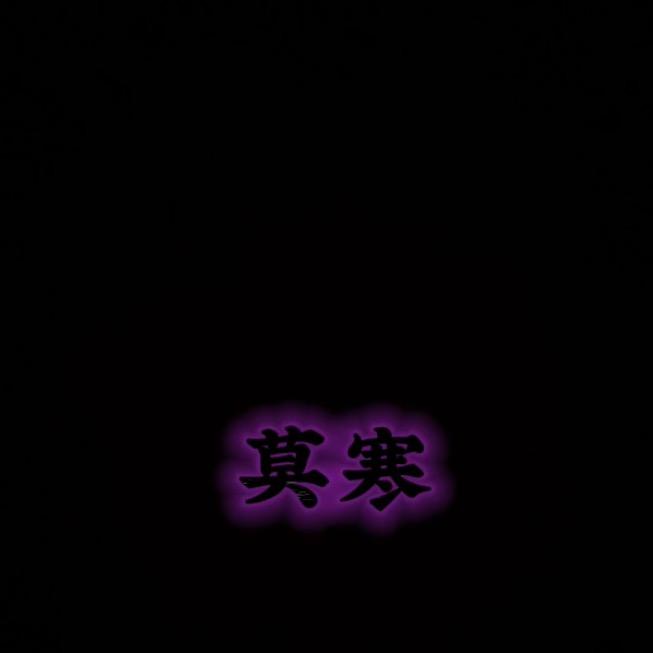 莫寒