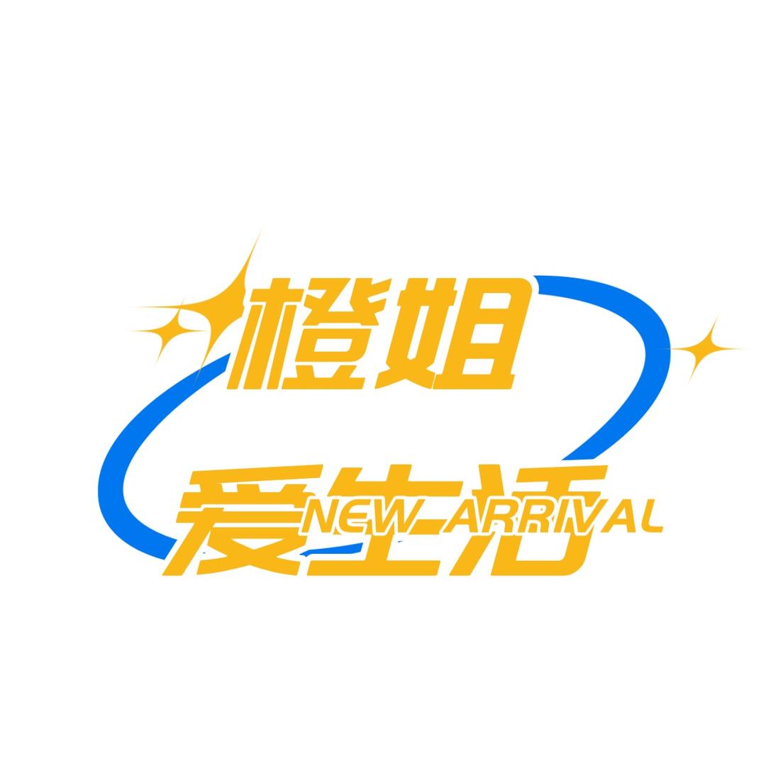 橙姐爱生活