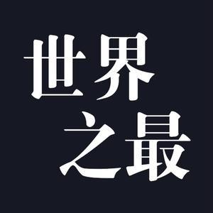 世界最科普