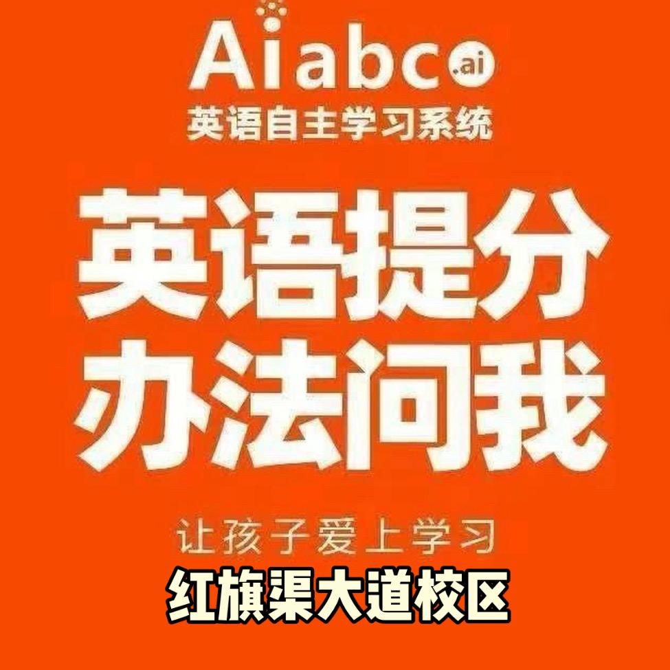 Aiabc自主学习体验中心红旗渠大道校区