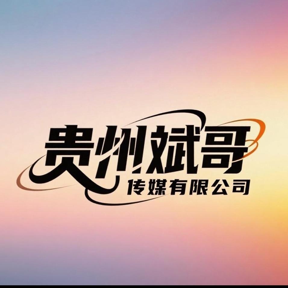 贵州斌哥传媒（商家引流推广）